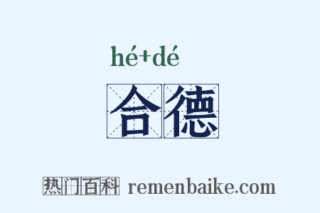 合德是什么意思的图片